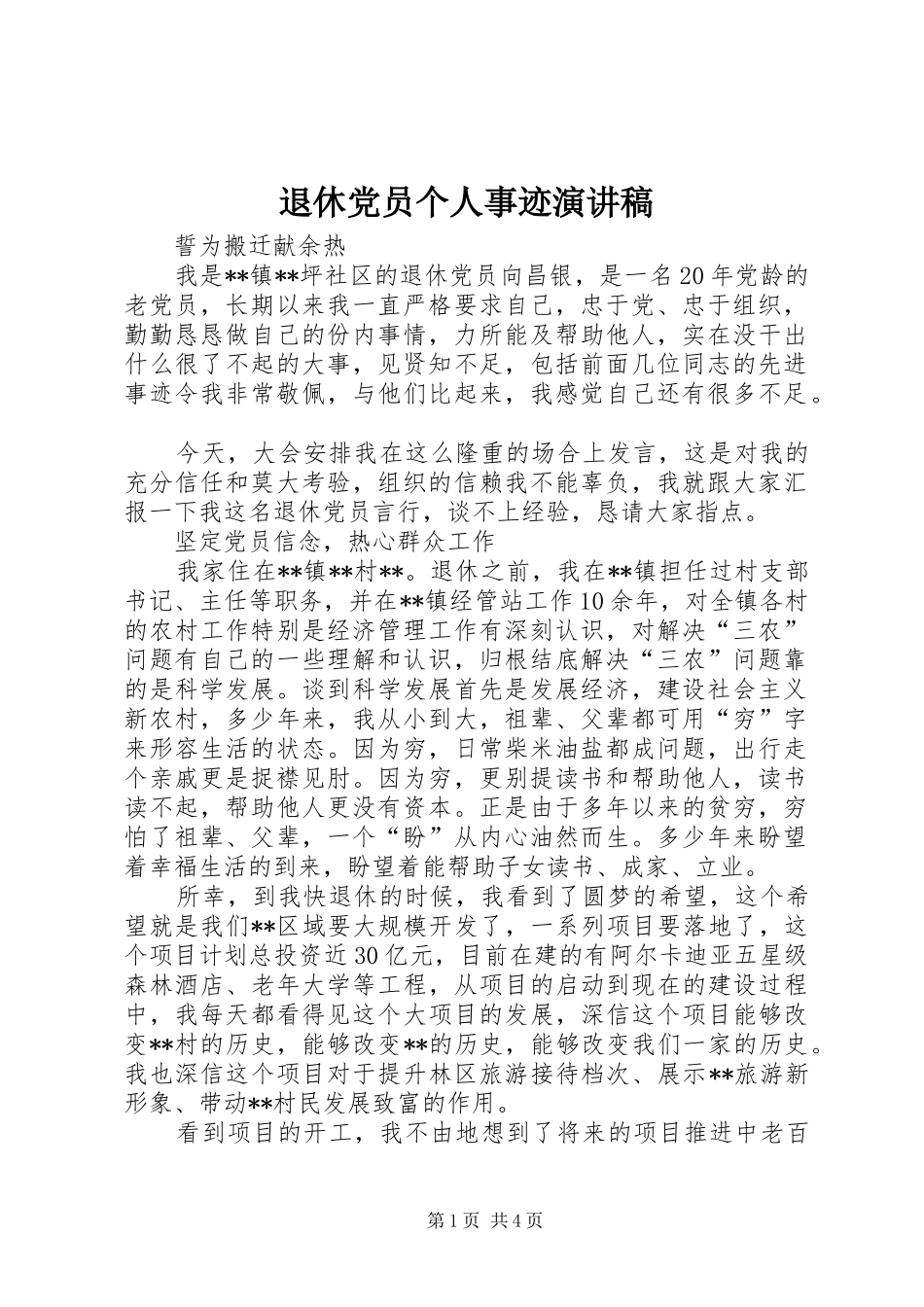 退休党员个人事迹演讲稿_第1页
