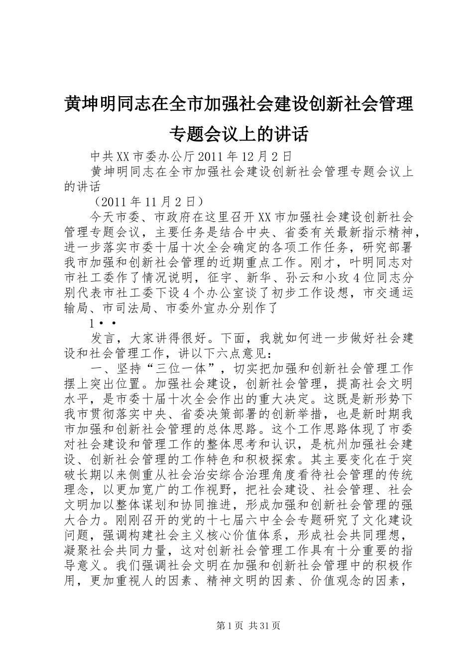 黄坤明同志在全市加强社会建设创新社会管理专题会议上的讲话_第1页
