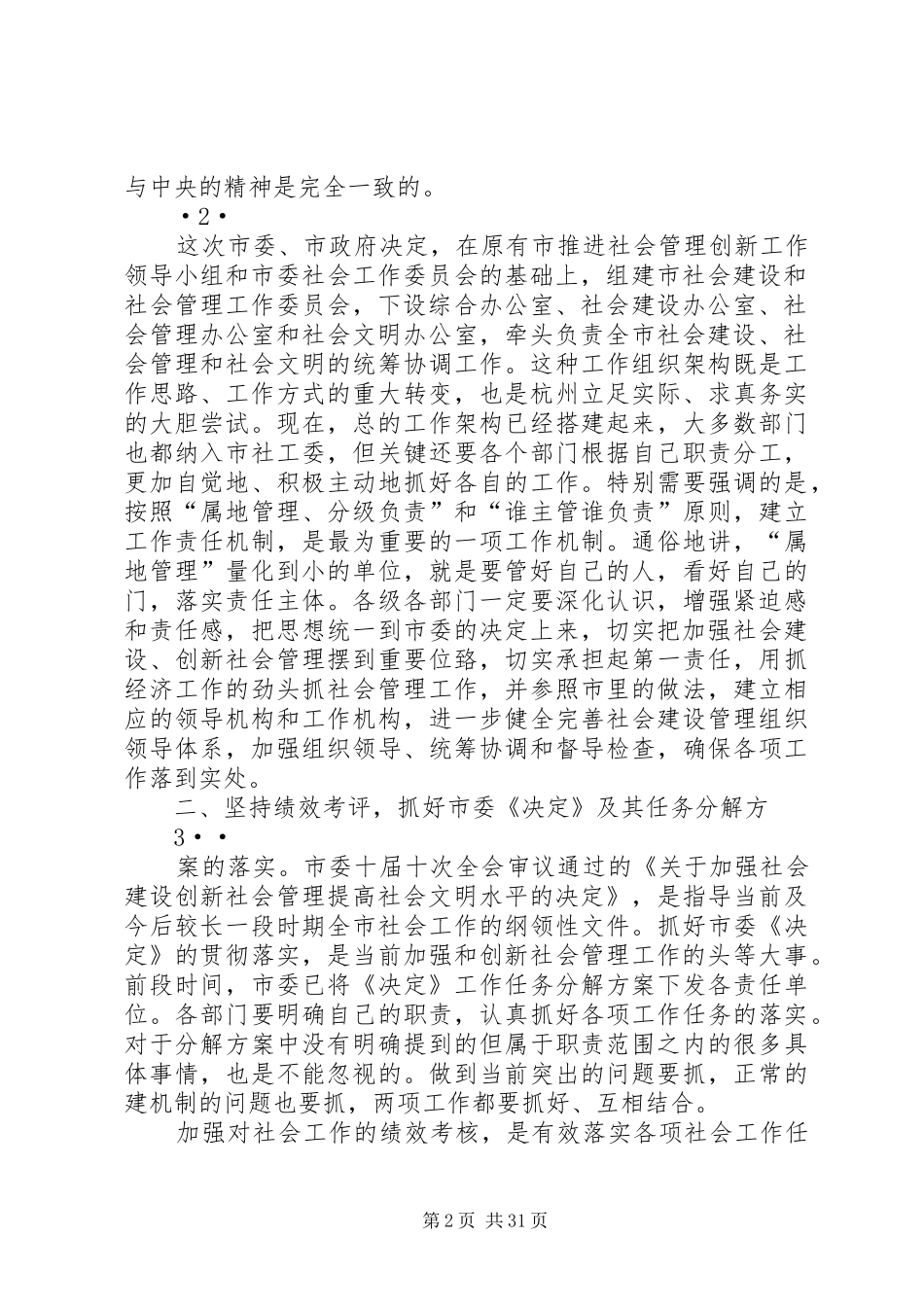 黄坤明同志在全市加强社会建设创新社会管理专题会议上的讲话_第2页