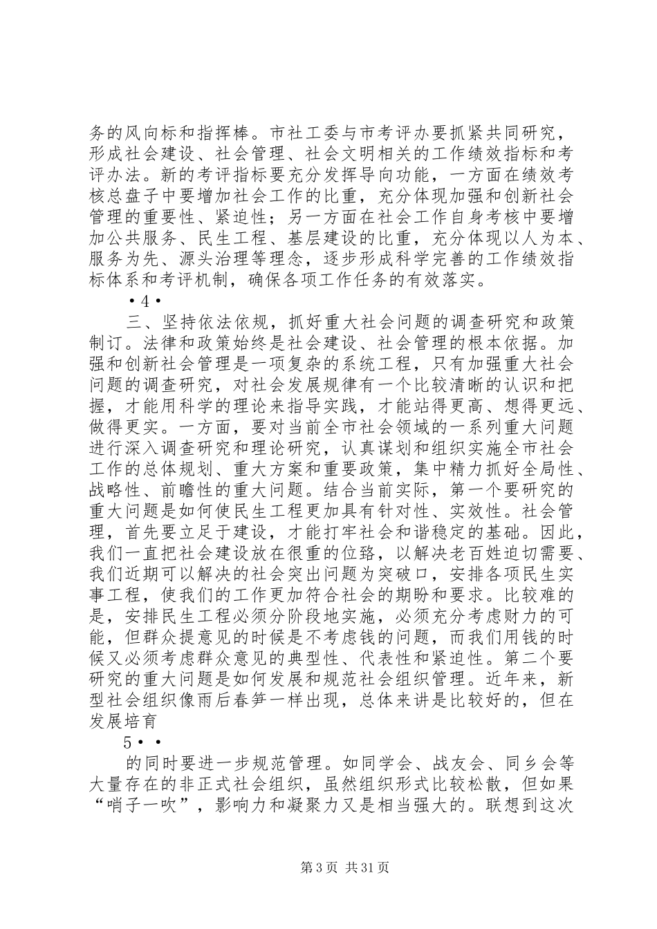 黄坤明同志在全市加强社会建设创新社会管理专题会议上的讲话_第3页