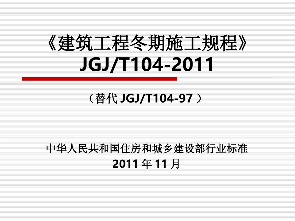 《建筑工程冬期施工规程》(1)_第1页