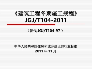 《建筑工程冬期施工规程》(1)