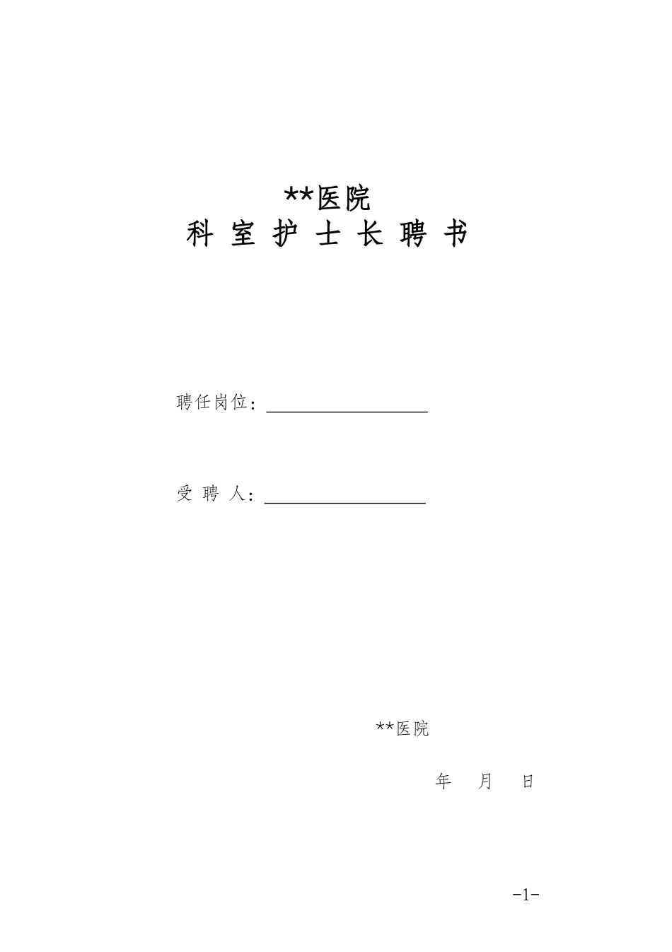 医院科室护士长聘书_第1页