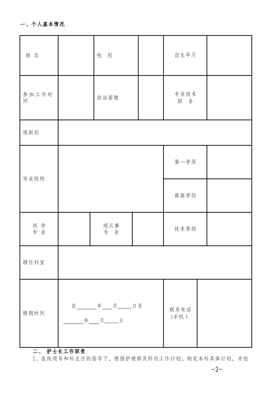 医院科室护士长聘书_第2页