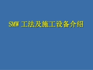 SMW工法及施工设备介绍