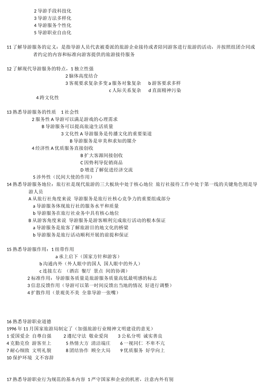 2018年导游业务考试重点_第2页