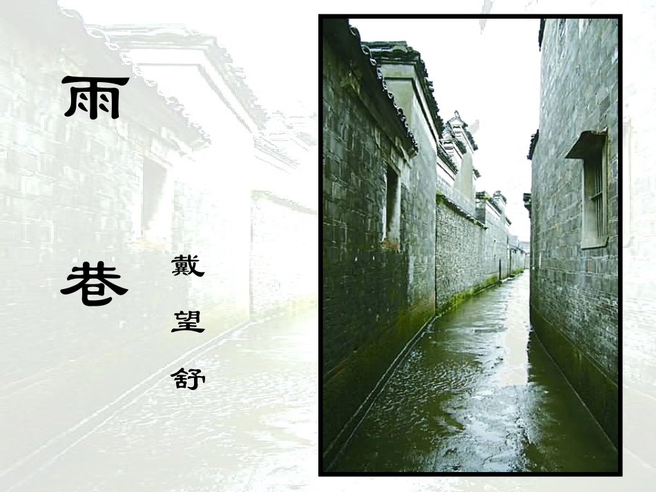 雨巷--优秀课件_第2页