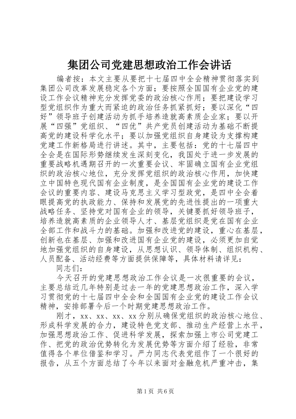 集团公司党建思想政治工作会讲话_第1页