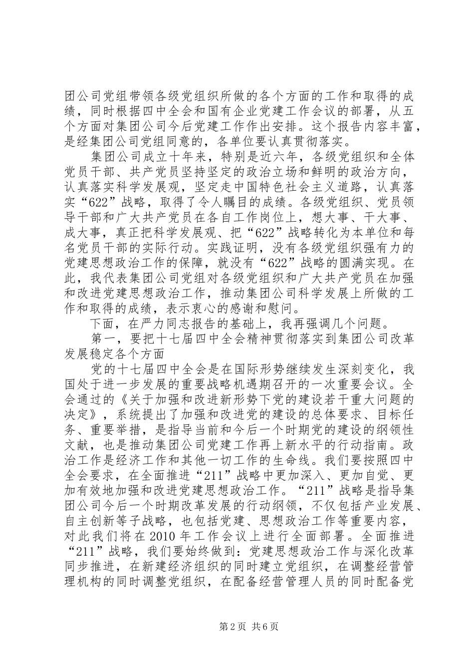 集团公司党建思想政治工作会讲话_第2页