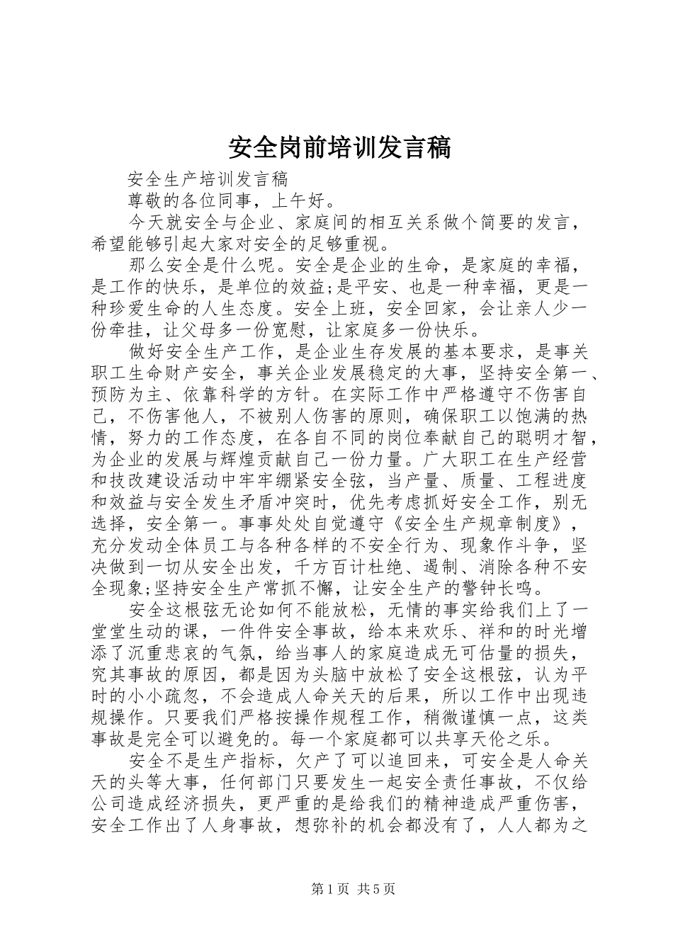 安全岗前培训发言稿_第1页