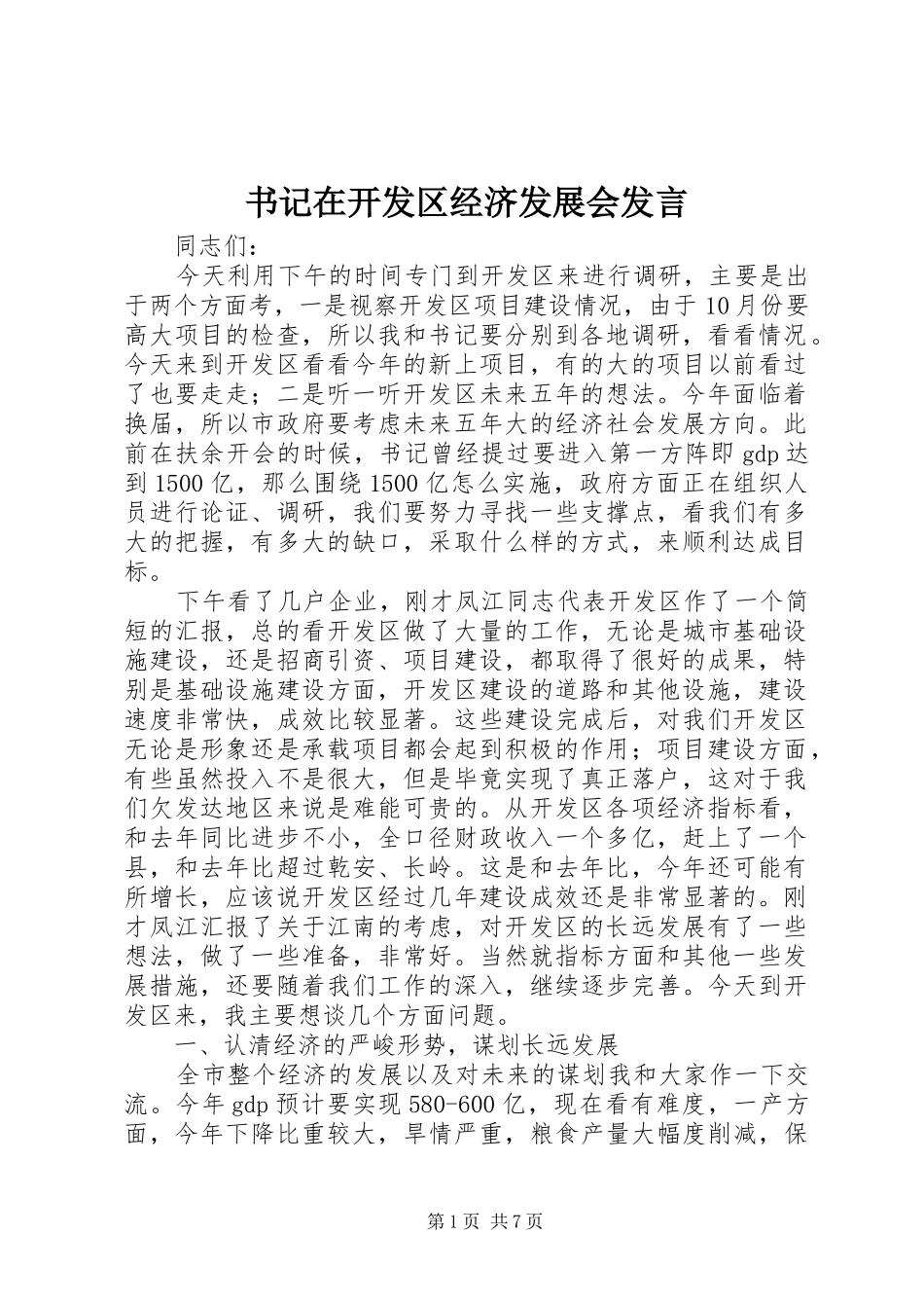 书记在开发区经济发展会发言_第1页