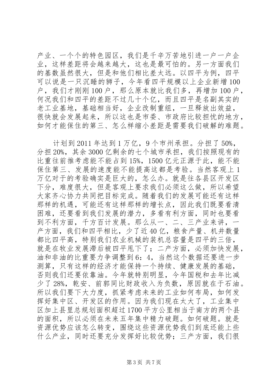 书记在开发区经济发展会发言_第3页