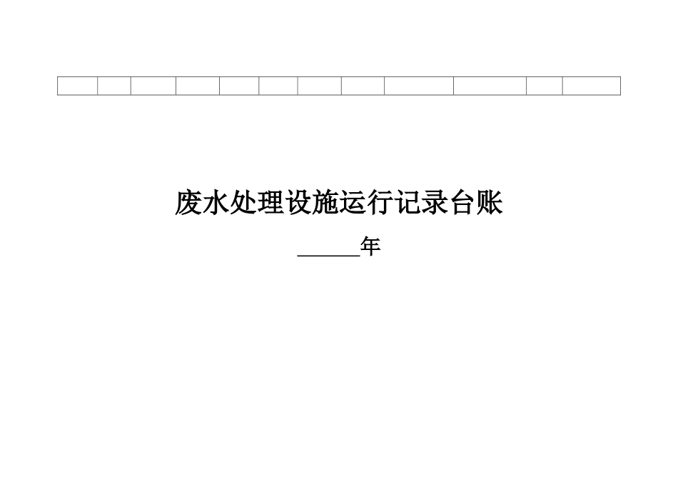 环保管理台账_第3页