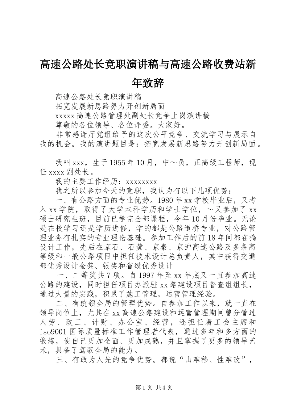 高速公路处长竞职演讲稿与高速公路收费站新年致辞_第1页