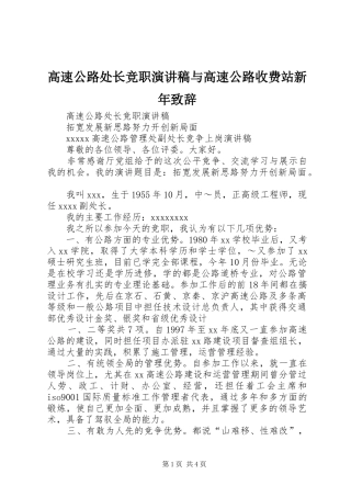 高速公路处长竞职演讲稿与高速公路收费站新年致辞