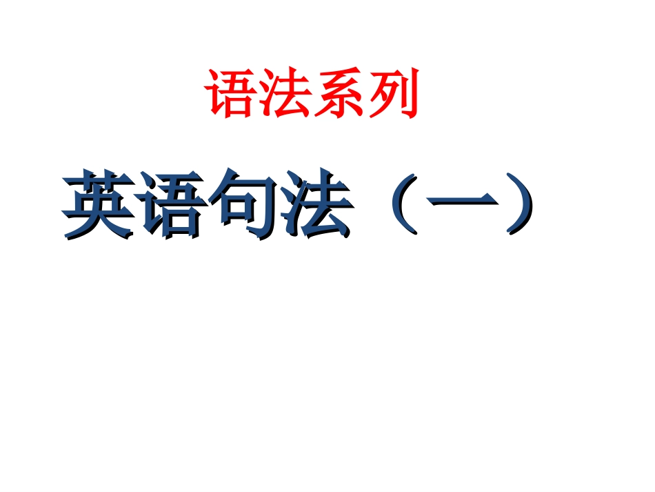 英语五大句子基本结构_第1页