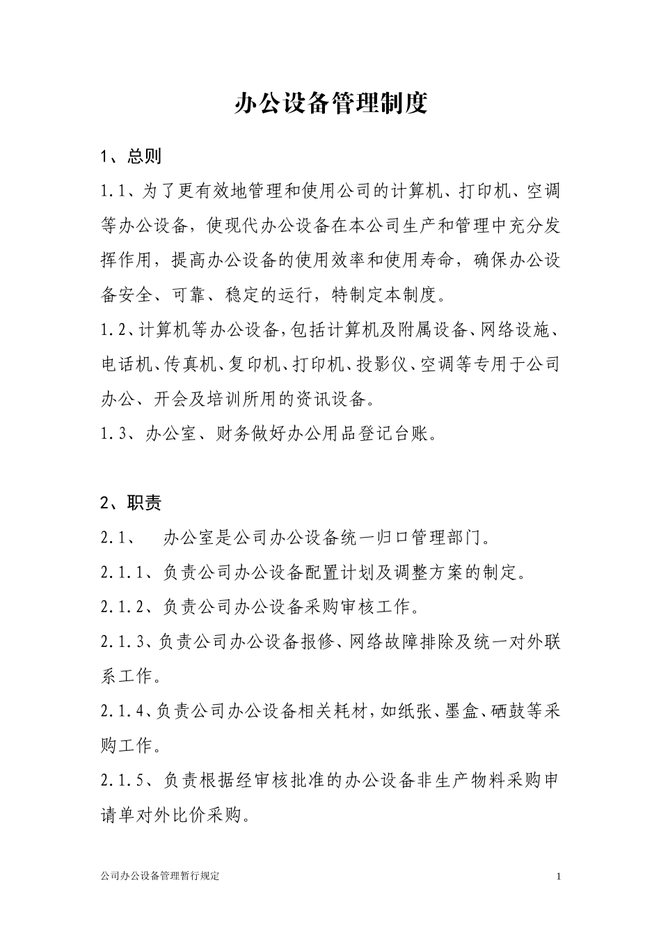 公司办公设备管理制度_第1页