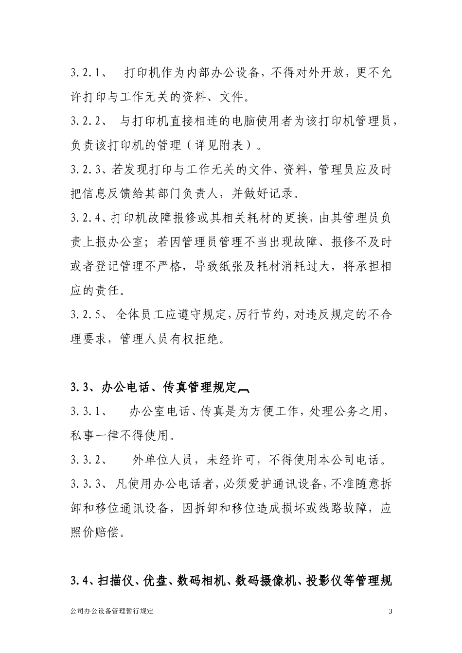 公司办公设备管理制度_第3页