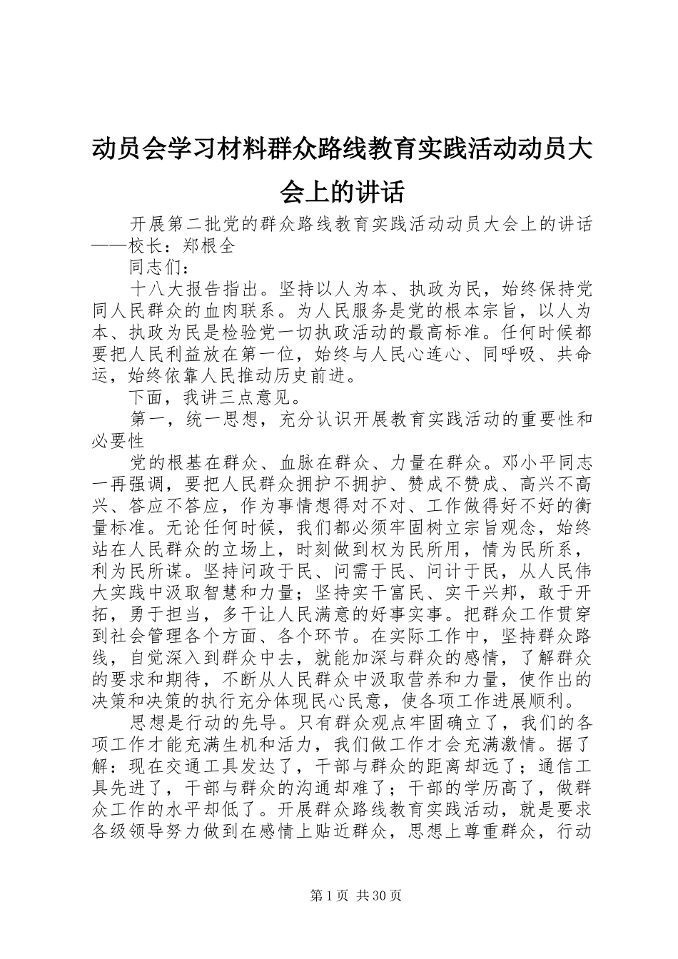动员会学习材料群众路线教育实践活动动员大会上的讲话_第1页