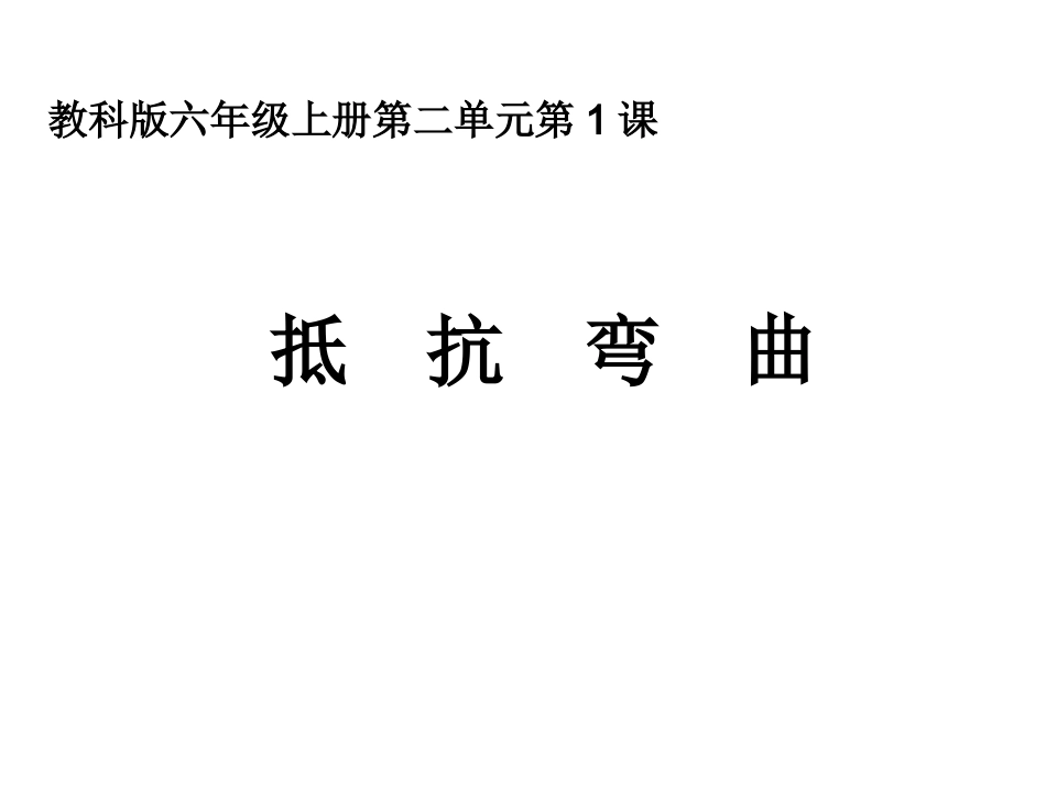 六年级科学-抵抗弯曲_第1页