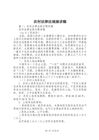 农村法律法规演讲稿