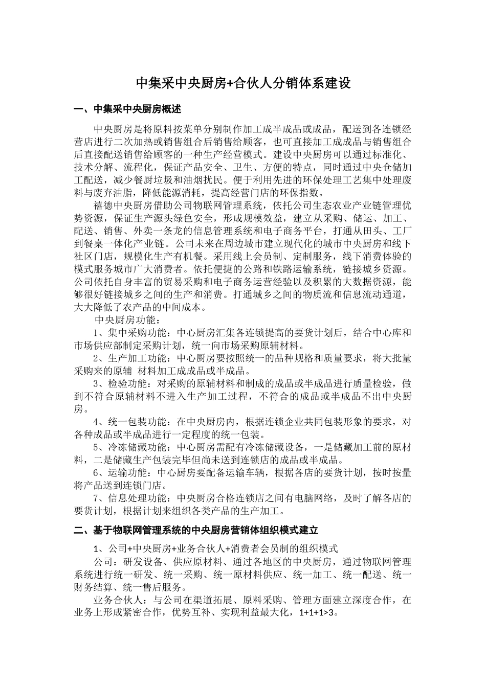 闻喜禧德农业中央厨房营销体系建设方案_第1页