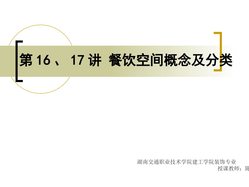 第16、17讲-餐饮空间概念及分类_第1页