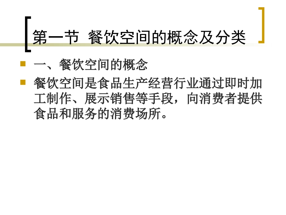 第16、17讲-餐饮空间概念及分类_第3页