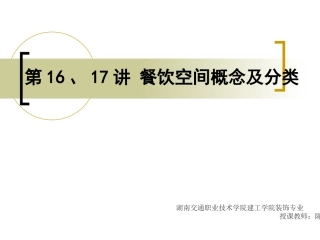 第16、17讲-餐饮空间概念及分类