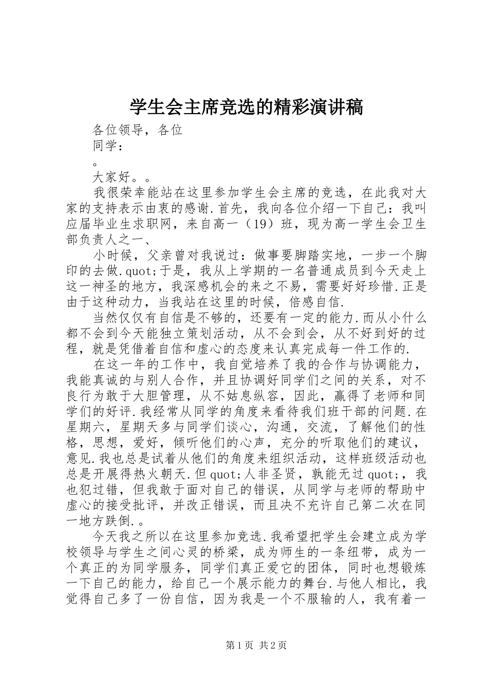 学生会主席竞选的精彩演讲稿_第1页