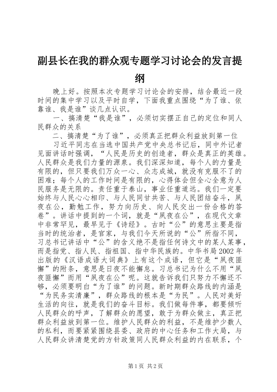 副县长在我的群众观专题学习讨论会的发言提纲_第1页