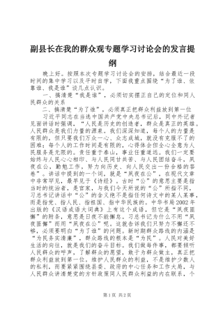 副县长在我的群众观专题学习讨论会的发言提纲