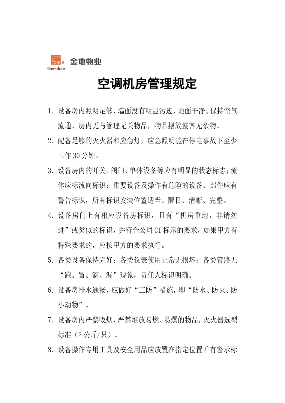 空调机房管理规定_第1页