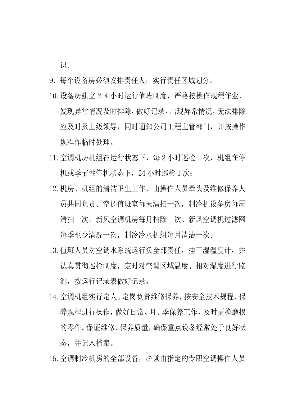 空调机房管理规定_第2页