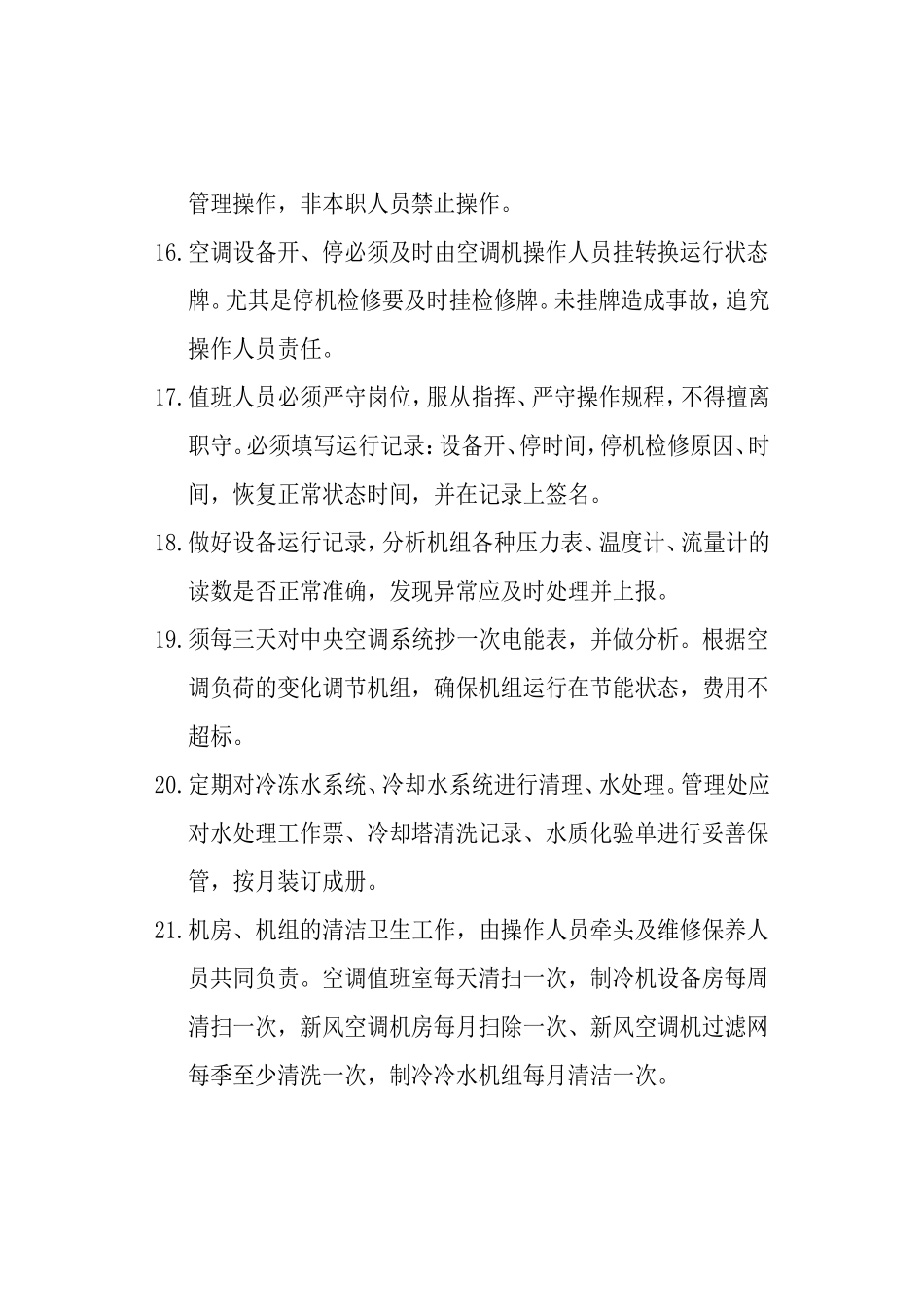 空调机房管理规定_第3页