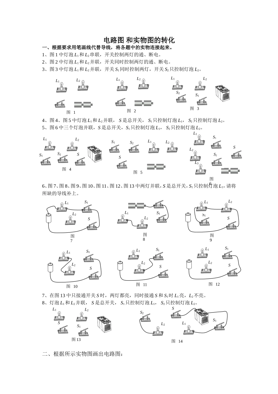 物理练习题   电路图 和实物图的转化_第1页