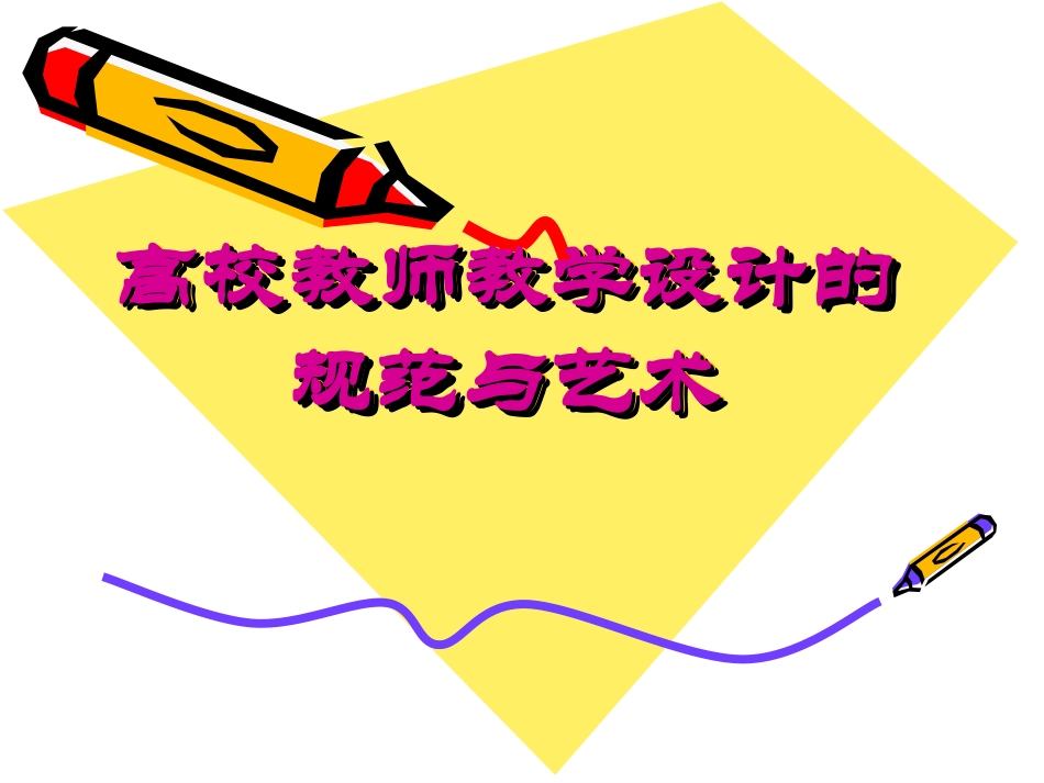 (发中心) 7月11高校教师教学设计的基本规范与艺术_第1页