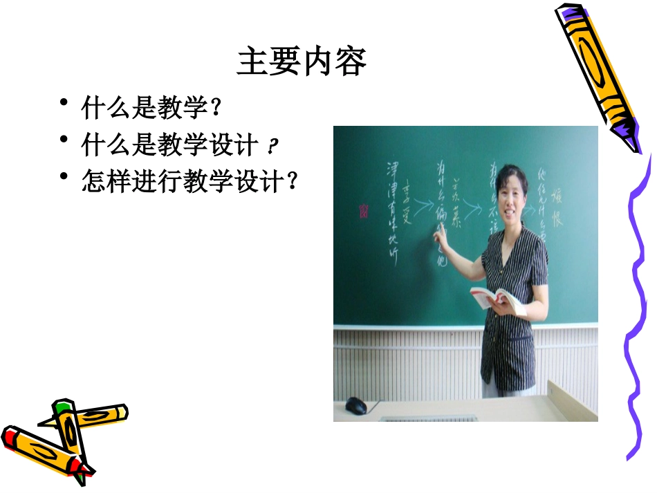 (发中心) 7月11高校教师教学设计的基本规范与艺术_第2页