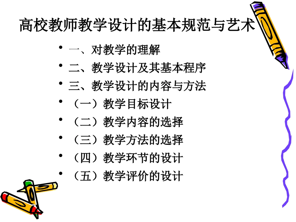 (发中心) 7月11高校教师教学设计的基本规范与艺术_第3页