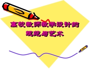 (发中心) 7月11高校教师教学设计的基本规范与艺术