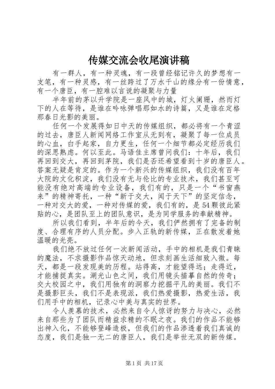 传媒交流会收尾演讲稿_第1页