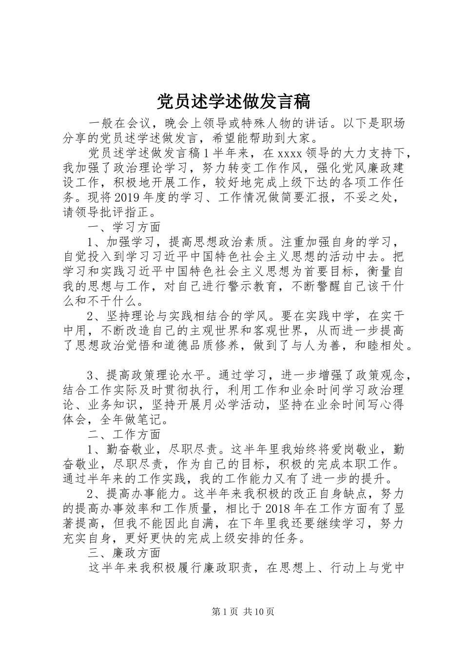党员述学述做发言稿_第1页