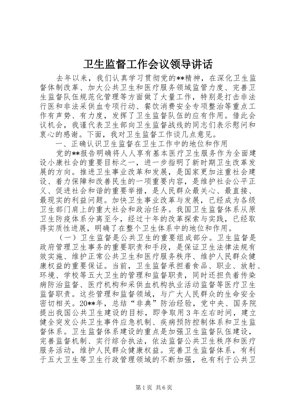 卫生监督工作会议领导讲话_第1页