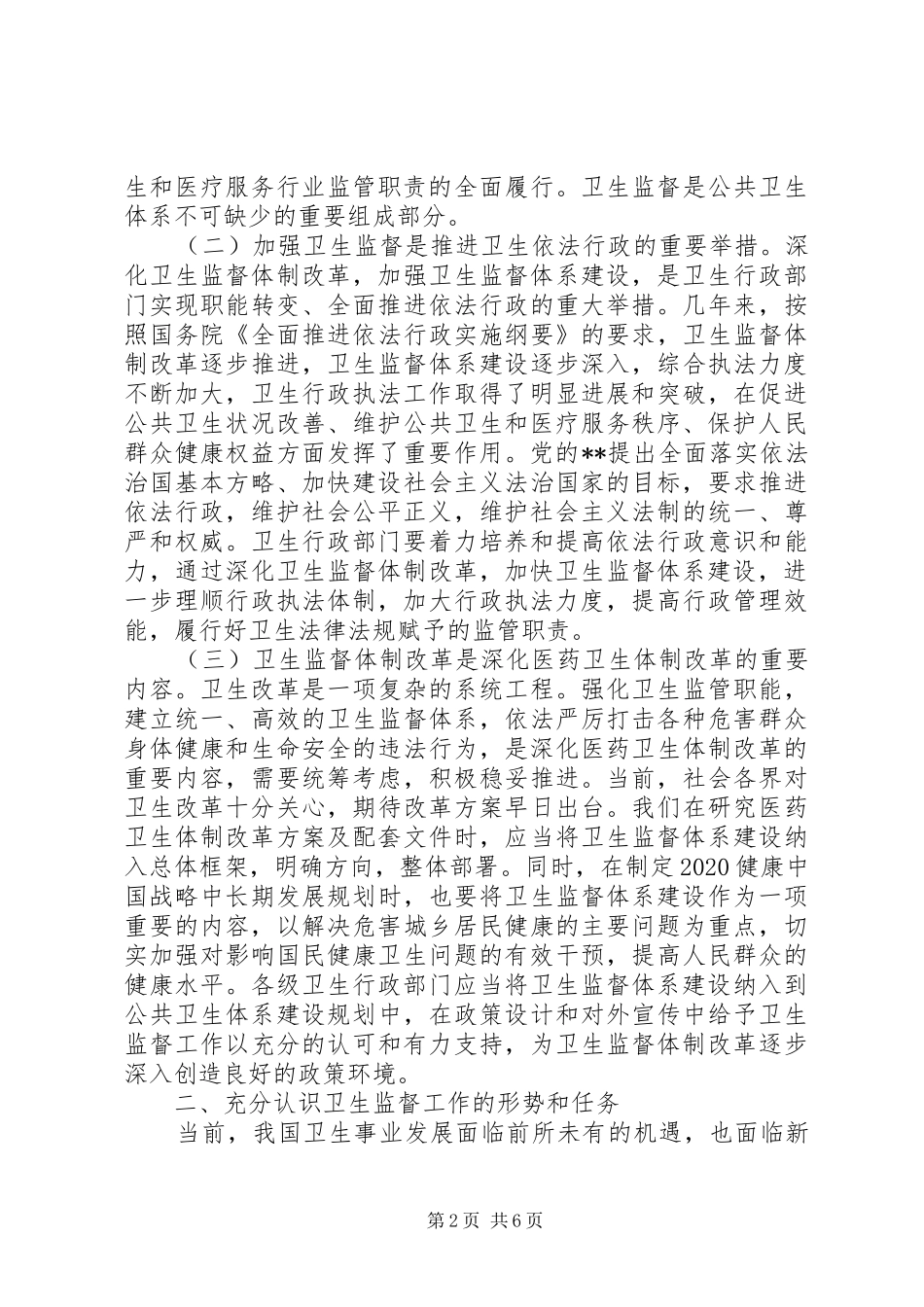 卫生监督工作会议领导讲话_第2页