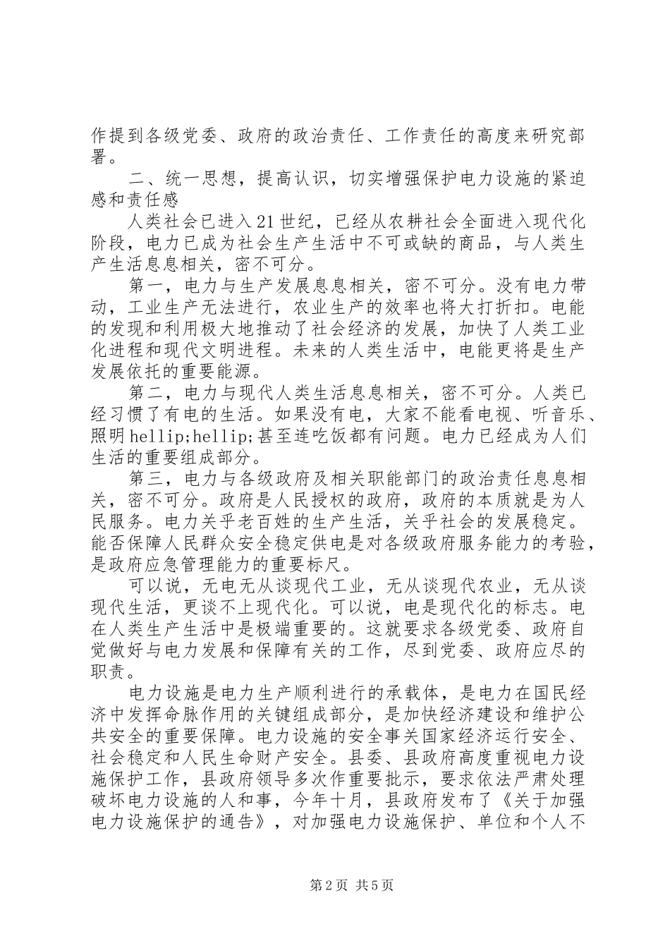 在县电力设施保护工作会议上的讲话_第2页
