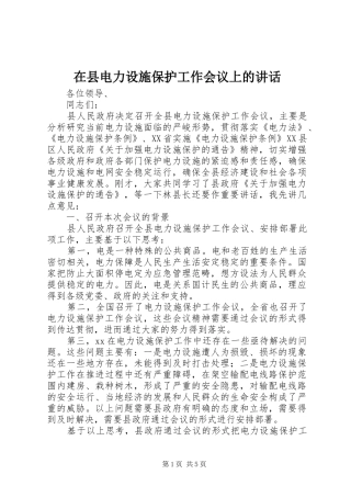 在县电力设施保护工作会议上的讲话