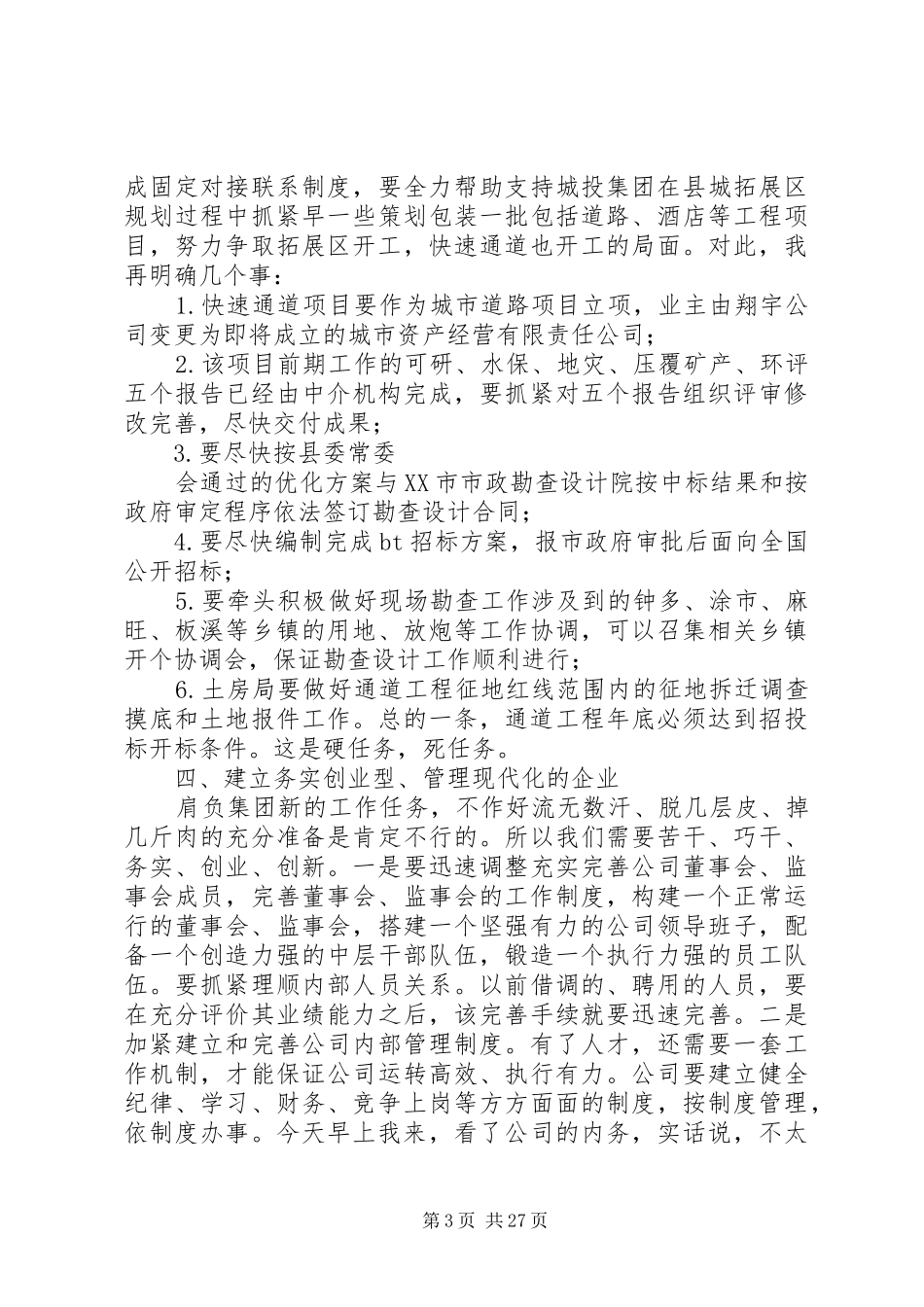 在城投集团调研座谈会上的讲话_第3页