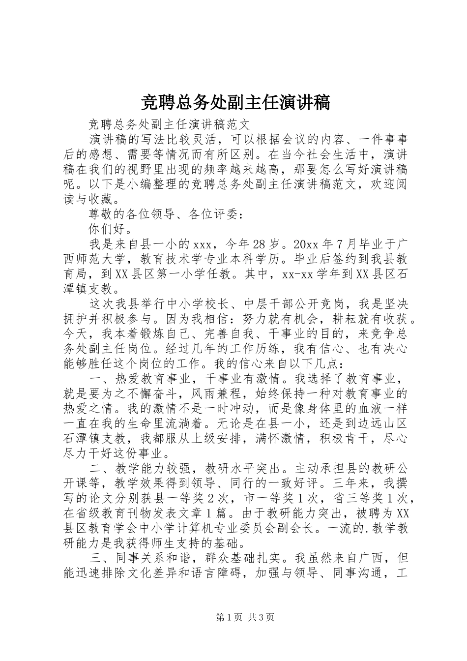 竞聘总务处副主任演讲稿_第1页