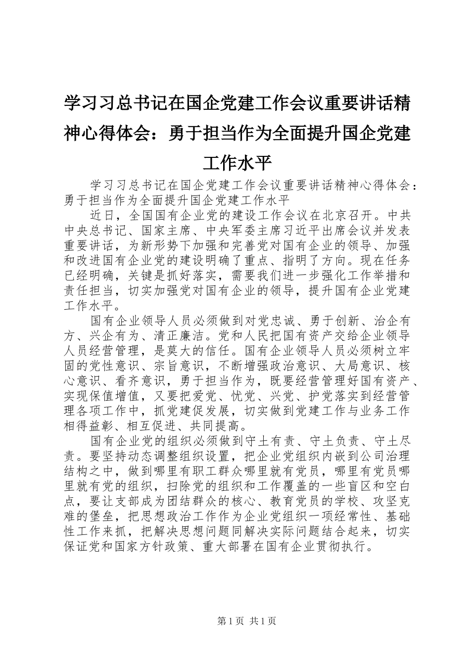 学习习总书记在国企党建工作会议重要讲话精神心得体会：勇于担当作为全面提升国企党建工作水平_第1页