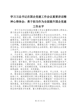 学习习总书记在国企党建工作会议重要讲话精神心得体会：勇于担当作为全面提升国企党建工作水平
